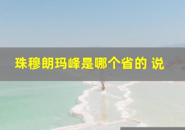 珠穆朗玛峰是哪个省的 说